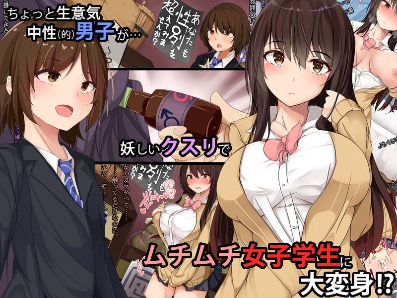 妖しいクスリでムチムチな女子学生に女体化する